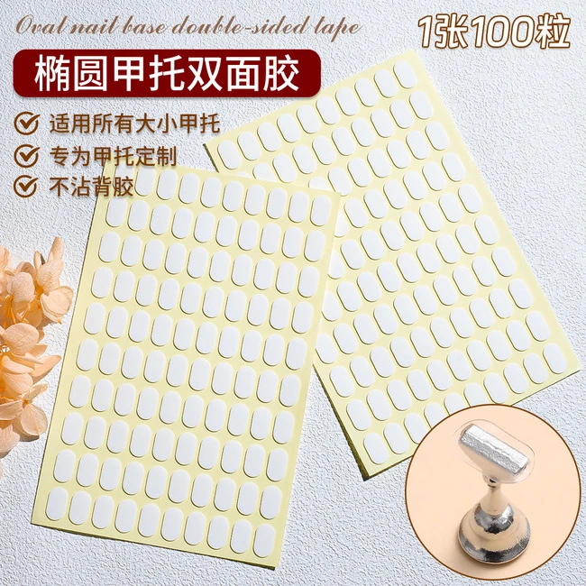 美甲店穿戴美甲甲托专用双面胶无痕透明固定甲片练习架椭圆形贴底