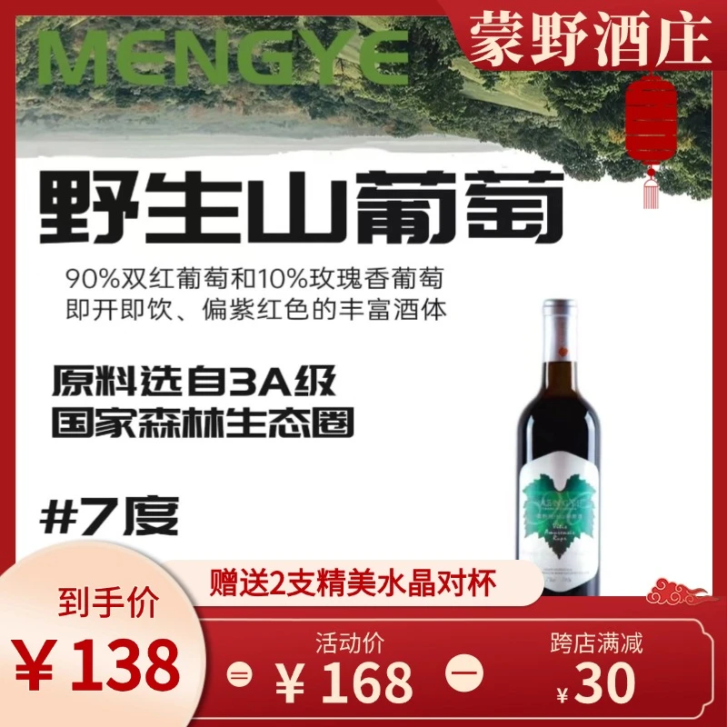 蒙野野生山葡萄酒7度[6瓶】