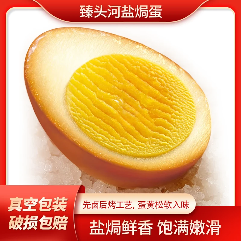 臻头河农家精选食用盐焗烤蛋新鲜营养真空包装开袋即食独立方便