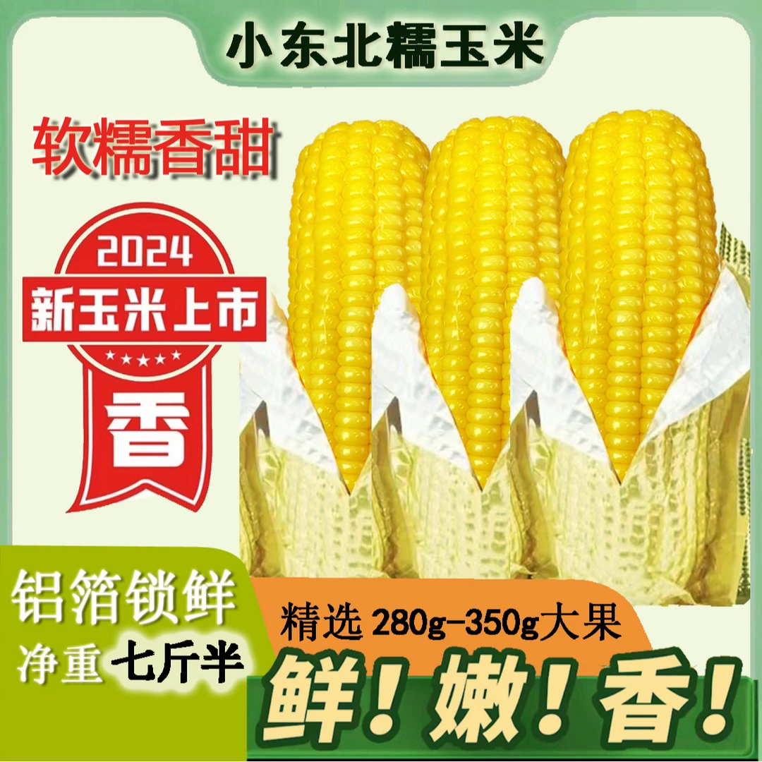 【10+2根】2024东北微甜软糯黄玉米铝箔锁鲜280-350g净重7.5-8.5斤