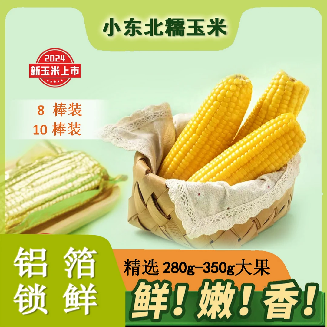 【精品黄糯】东北头茬黄糯玉米软糯香280-350g/8-10根铝箔装