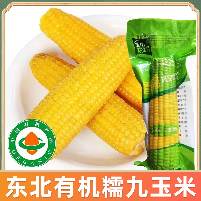 【大碗严选】有机糯9玉米 东北黄糯新鲜香糯真空锁鲜240克×8根