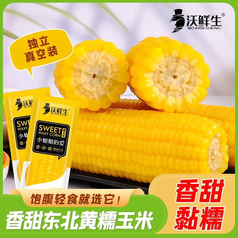 沃鲜生黄糯玉米东北黑土地种植真空锁鲜整箱5斤半拍8+2