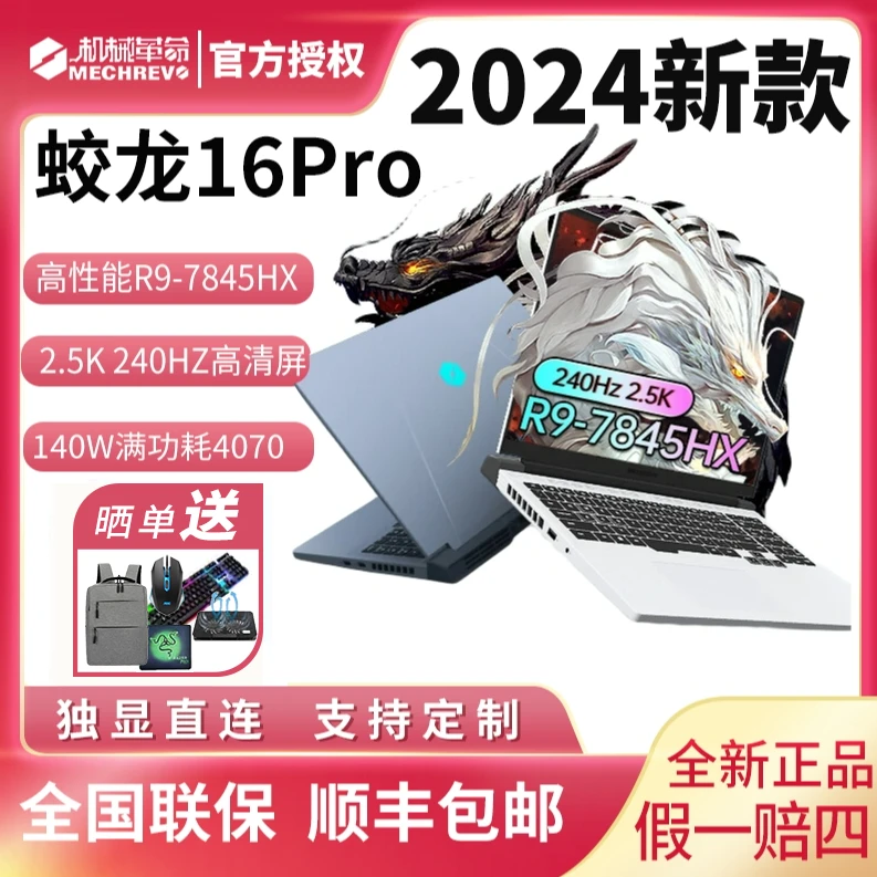 机械革命蛟龙16pro2024新款R9 RTX4060/4070游戏本2.5K笔记本电脑