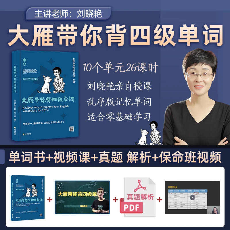 【学丞】现货赠课备考四级大雁带你背四级单词赠晓艳亲授视频讲解