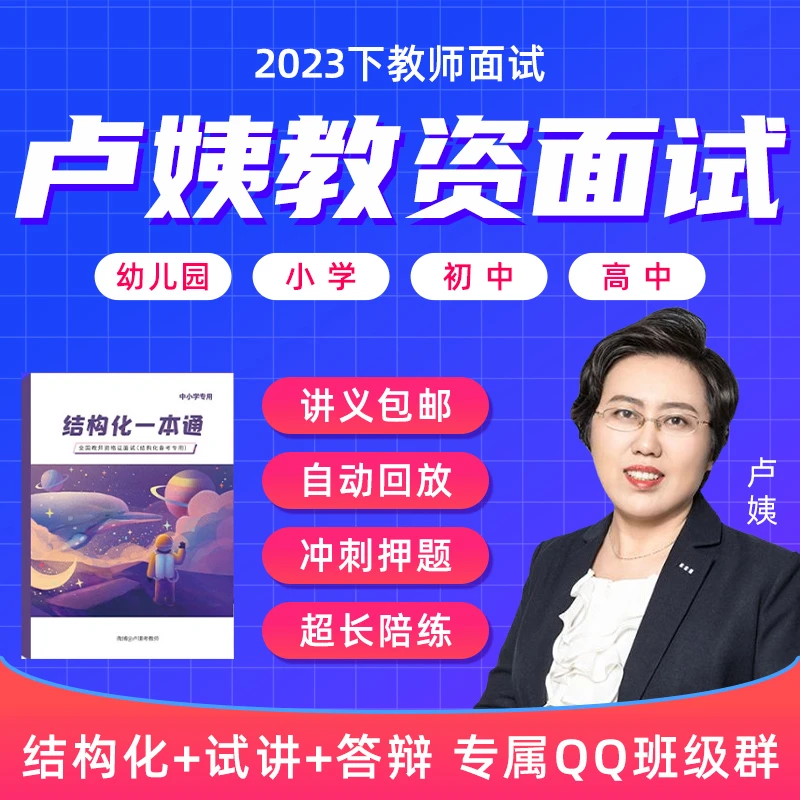 卢姨教资面试23下幼儿园小学初中高中面试课送结构化资料冲刺押题