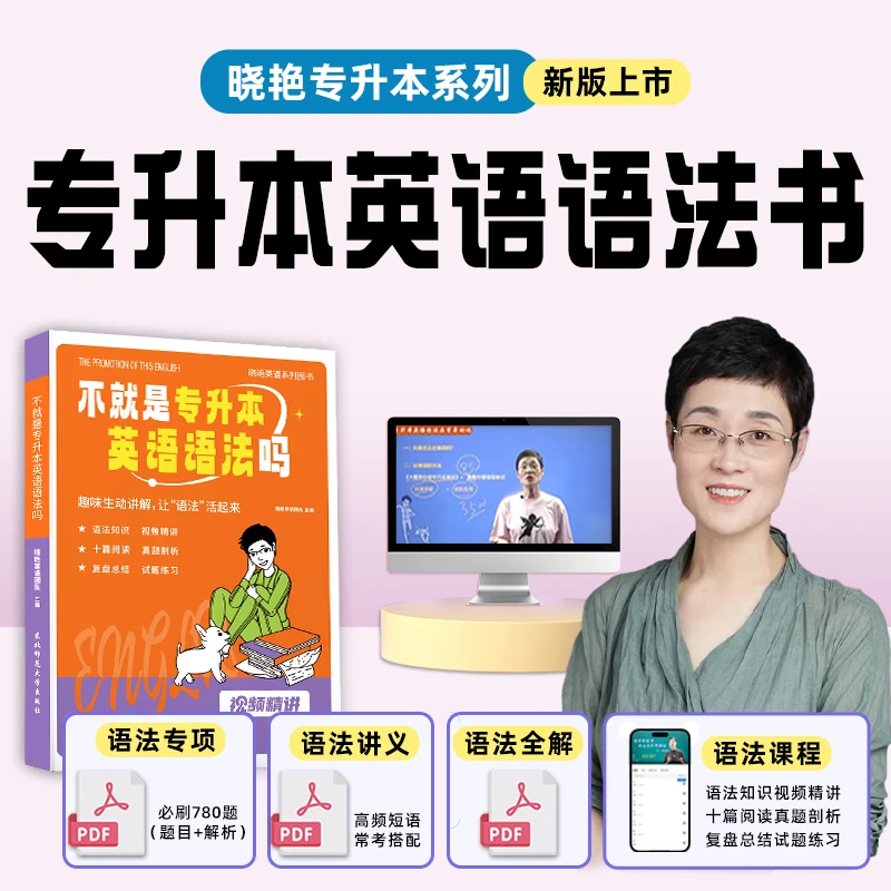 24/25/26专升本刘晓艳专升本英语语法课程专升本英语语法