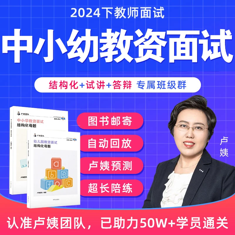 卢姨教资面试24下幼儿园小学初中高中面试课送结构化资料