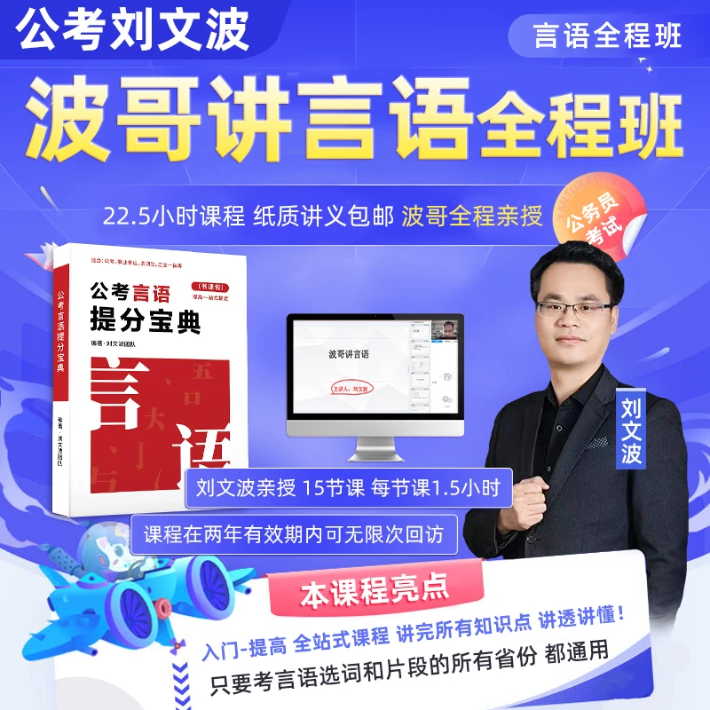 公考刘文波波哥讲言语全程班课程送纸质资料