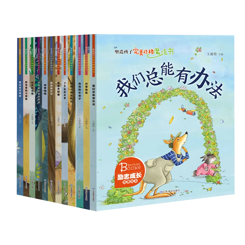 山东教育 塑造孩子性格魔法书12册/套 关注孩子性格 拼音读物