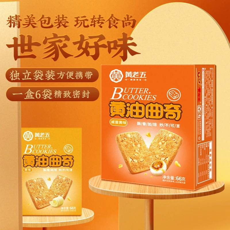 黄老五黄老五曲奇饼干健康早餐休闲食品甜点黄油曲奇饼干66g