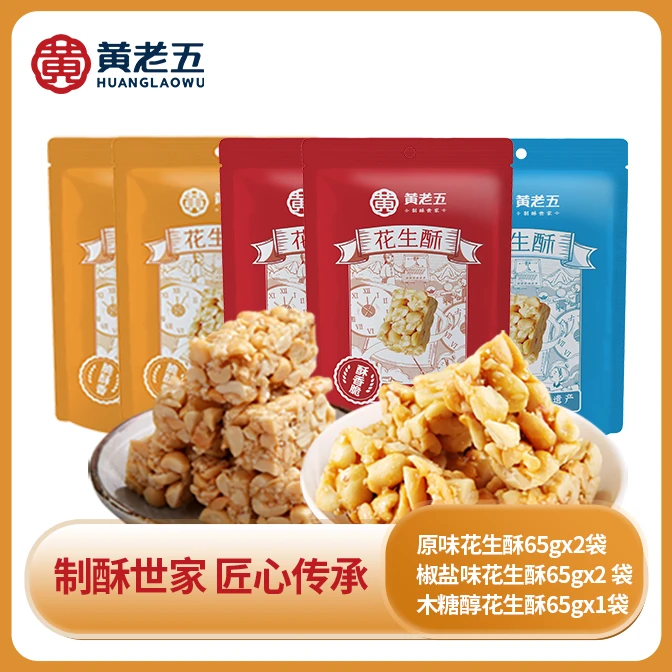 四川黄老五花生酥65g*5袋 原味2+木糖醇1 +椒盐2