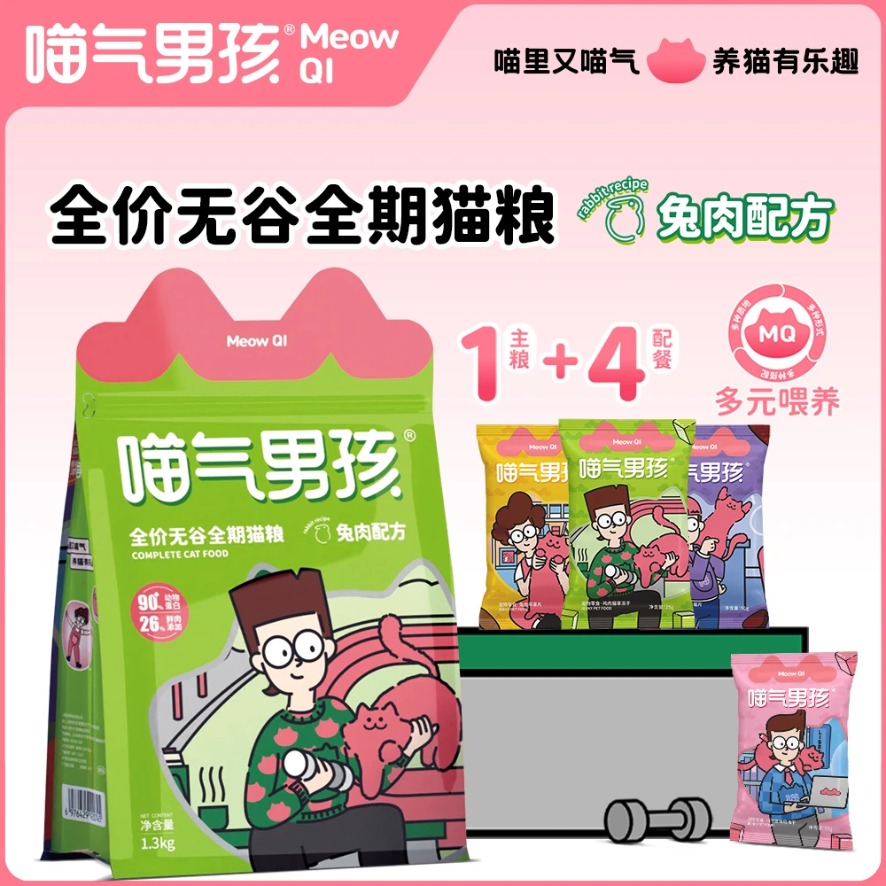 喵气男孩猫粮1主粮+4配餐主食伴侣全价无谷全期稀有兔肉配方搭配