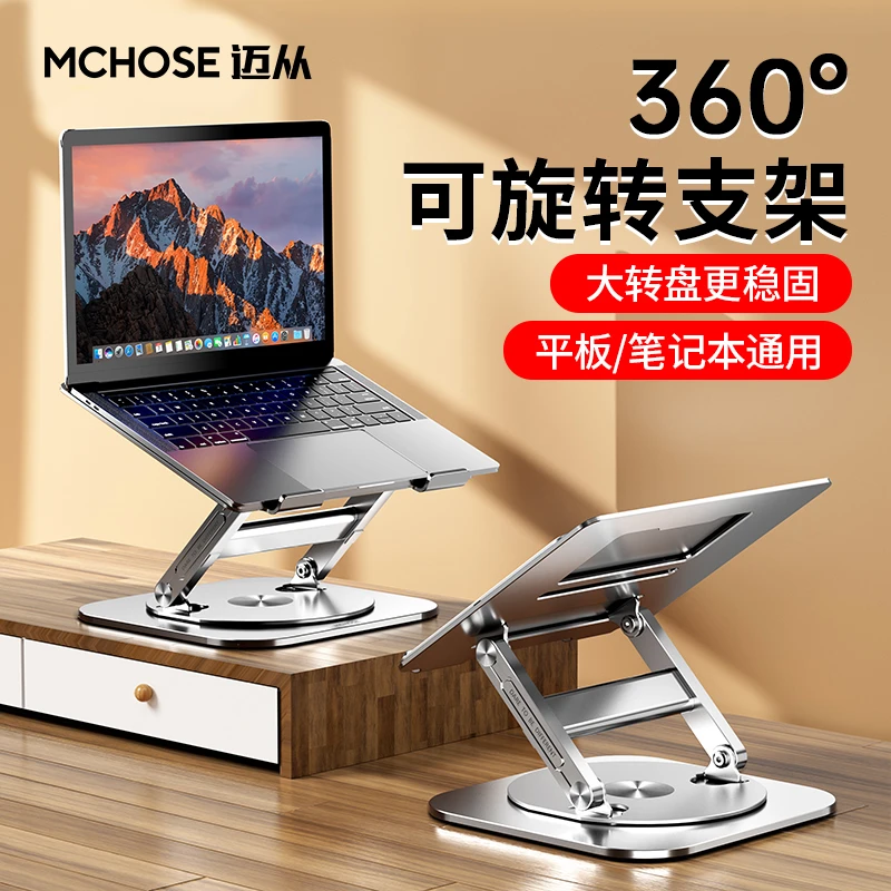 MCHOSE/迈从LS928笔记本支架360度旋转懒人便携散热电脑平板通用