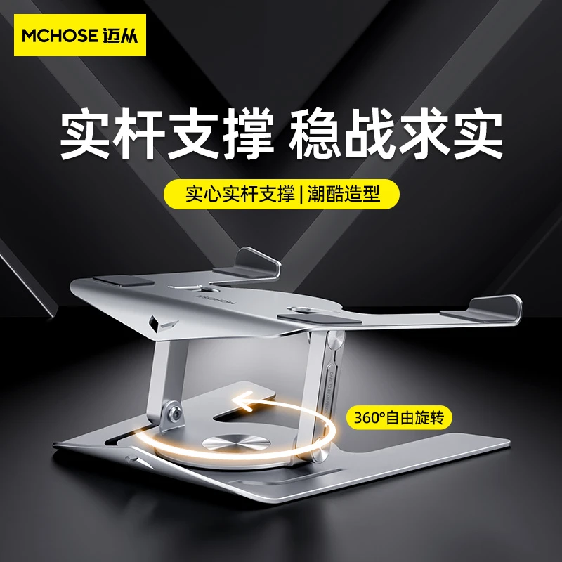 MCHOSE/迈从 H20游戏本电脑支架笔记本360°旋转桌面增高铝合金