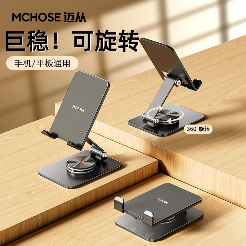 MCHOSE/迈从 F01可旋转手机平板支架桌面直播学习折叠便携懒人