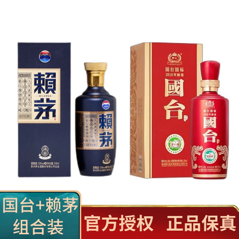 赖茅蓝端曲+国台国标2018 纯粮酱香型白酒 2瓶组合 酒水节