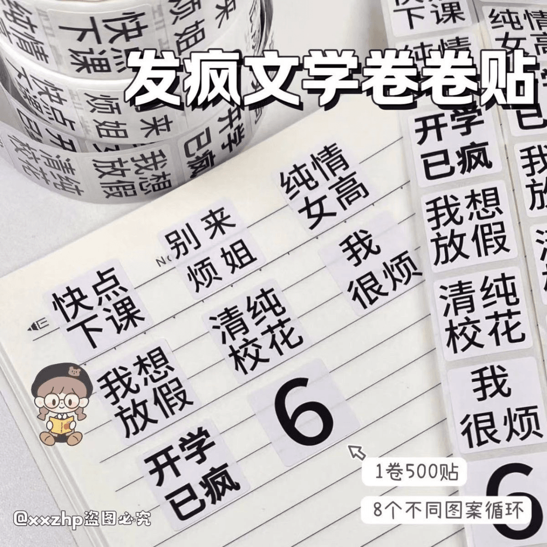 5OO贴发疯文学卷卷贴简约风装饰封口贴胶带卡通可爱手账贴画ins