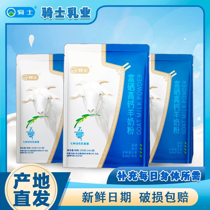 内蒙古骑士乳业富硒高钙羊奶粉350g/袋小分子含钙蛋白质营养健康