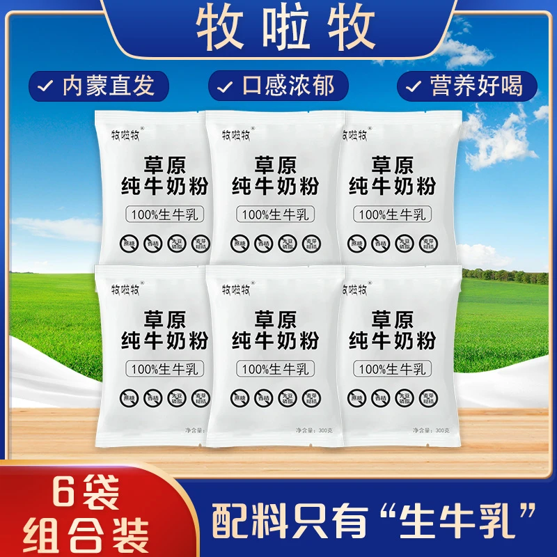 草原纯奶粉300g*6袋全脂营养生牛乳含钙蛋白质健康儿童中老年