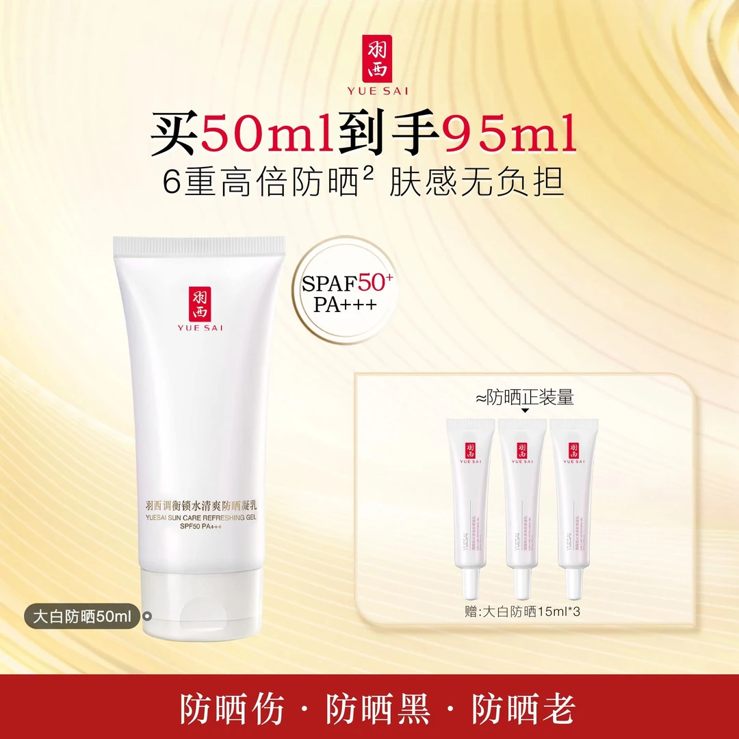 羽西大白防晒霜50ml隔离凝乳SPF50+护肤品生日礼物通勤军训学生