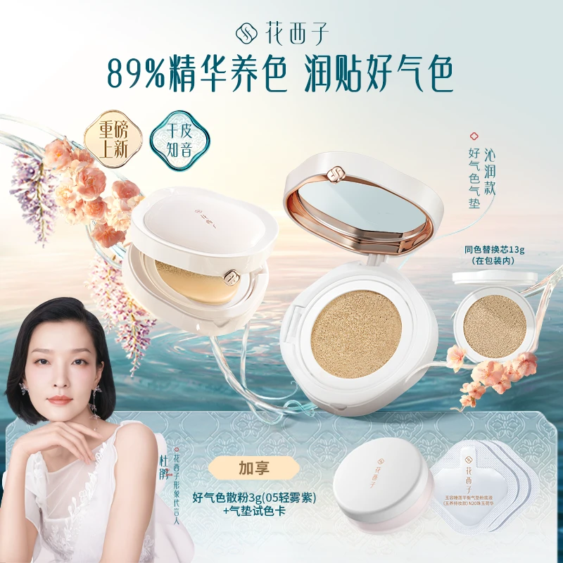 【干皮款】花西子花养玉容 好气色气垫保湿持妆遮瑕服帖