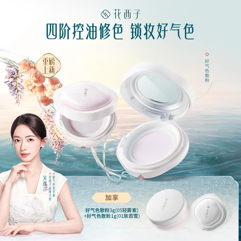 【重磅新品】花西子花养玉容 好气色散粉 定妆持久提亮控油修黄
