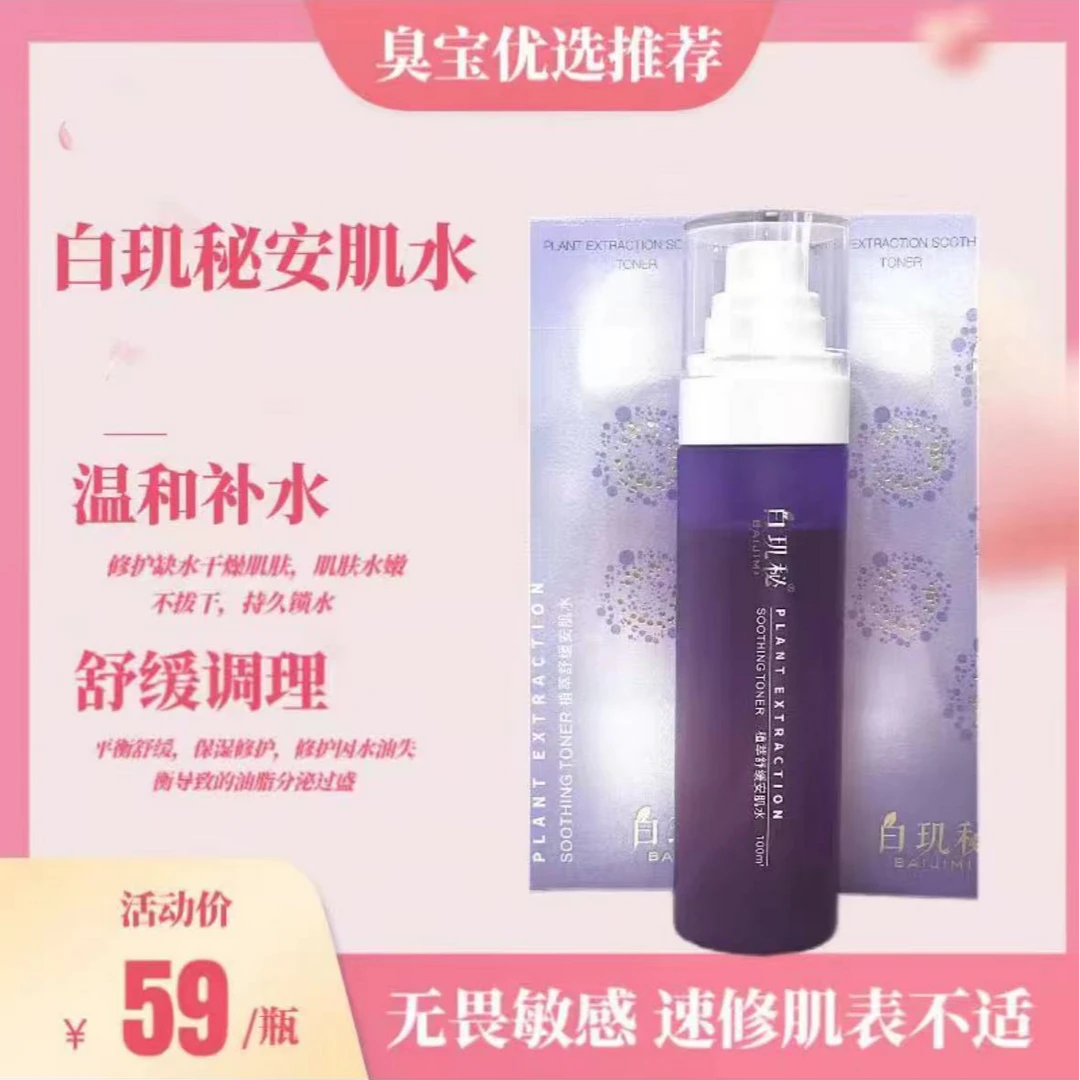 白玑秘植萃舒缓安肌水