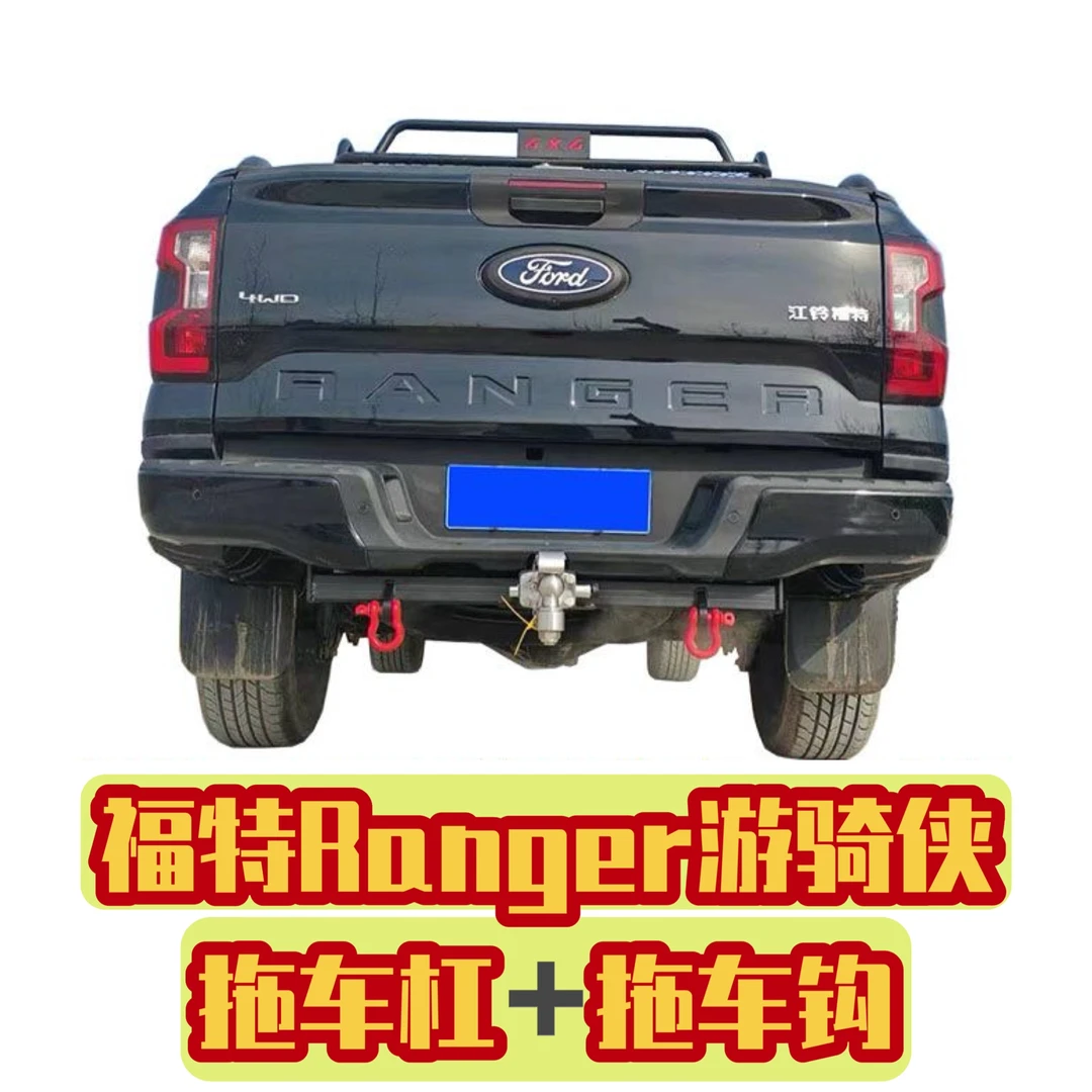 福特RANGER游骑侠皮卡车拖车杠改装游骑侠皮卡防追尾拖车钩牵引钩
