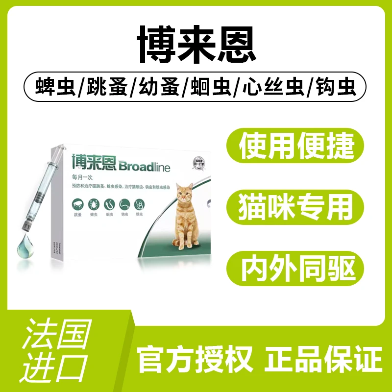 【猫咪驱虫-博来恩】猫咪内外一体专虫专驱跳蚤绦虫-效期至25.11