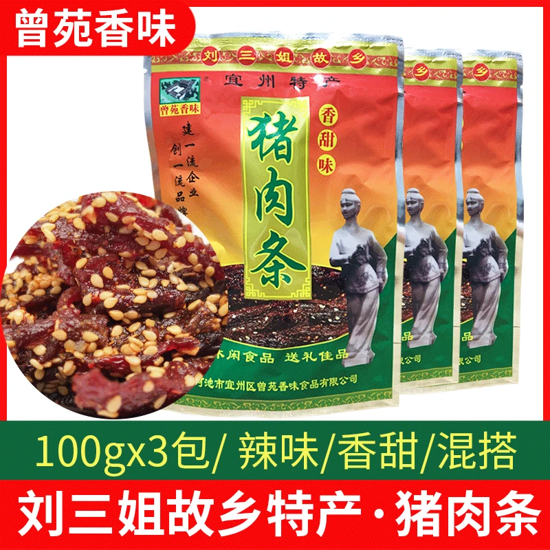 曾苑香味猪肉条广西宜州特产刘三姐香肉干香辣香甜解馋办公室零食