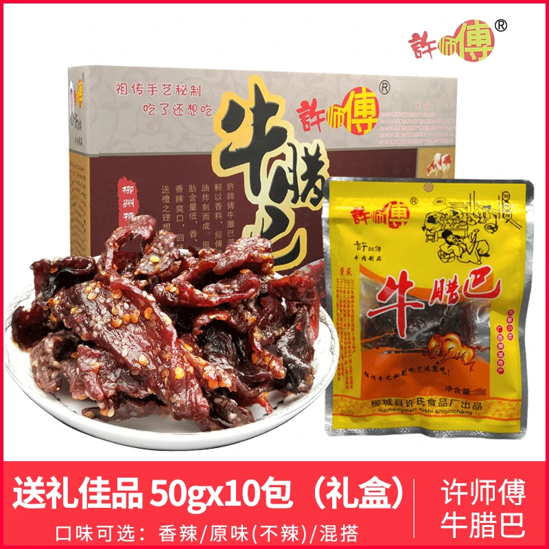 许师傅牛腊巴50gx10袋正宗广西柳城太平特产牛肉干香辣办公室零食
