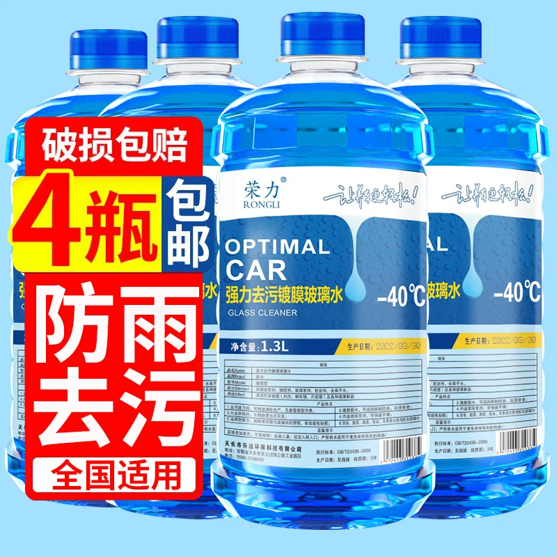 【四瓶装】通用去污去油防冻玻璃水强效清洁镀膜雨刮水汽车专用清洗