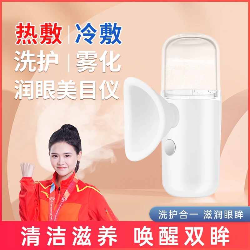 冷热双敷喷雾美目仪眼睛干便携式水汽充电迷你润眼清洁