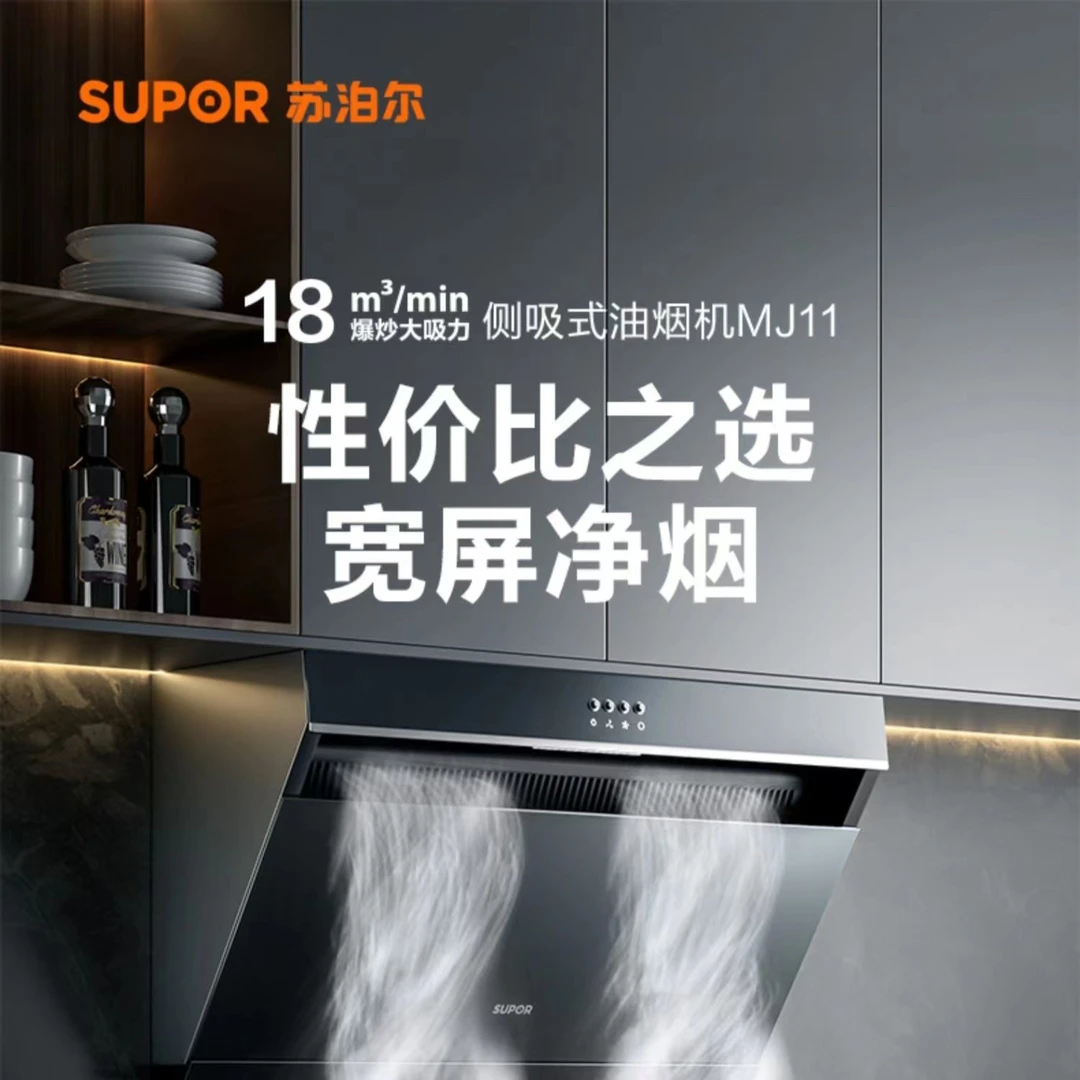 【苏泊尔MJ11】油烟机大吸力家用厨房清洗侧吸式智控小户型出租房