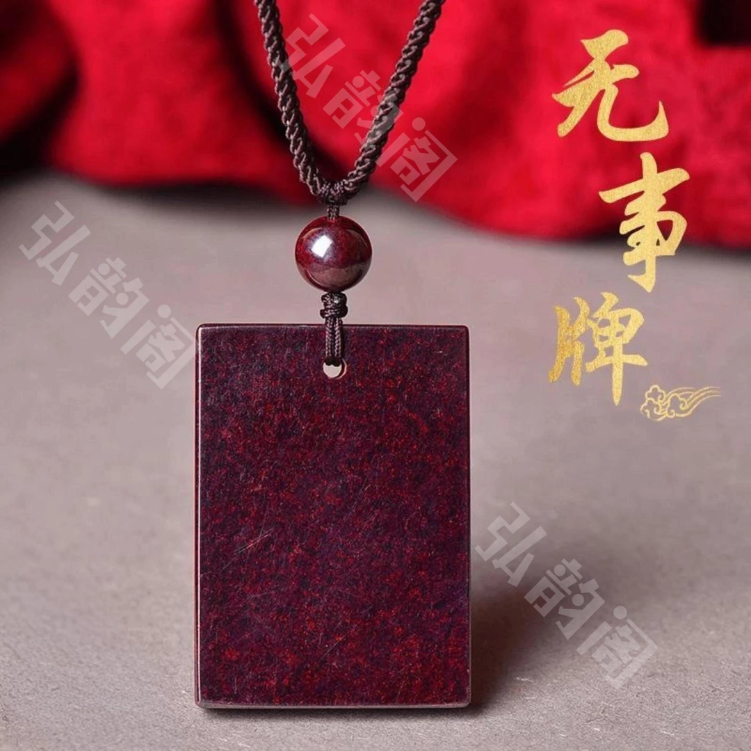 含辰砂工艺品朱砂乌金砂无事牌