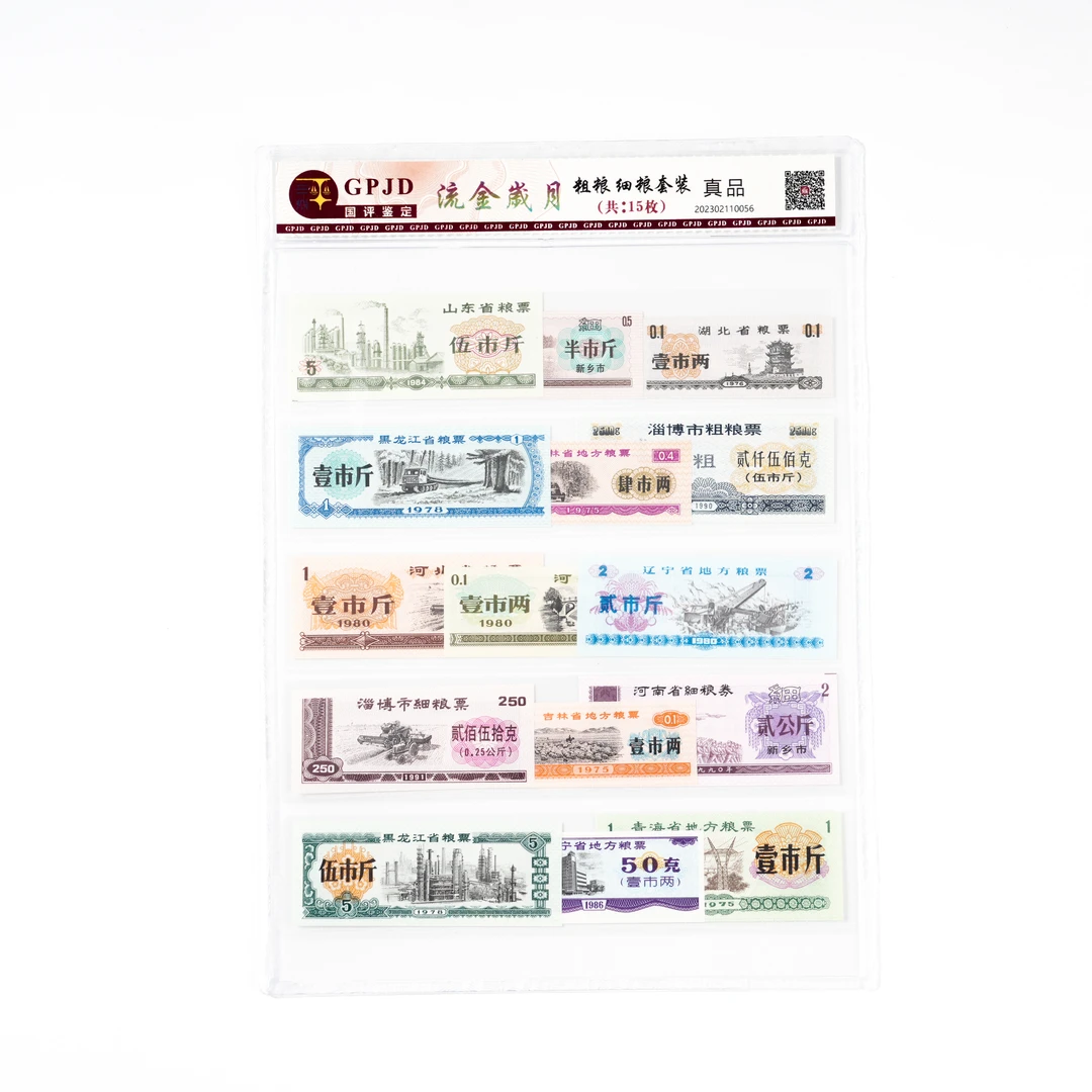 流金岁月 粮票套装