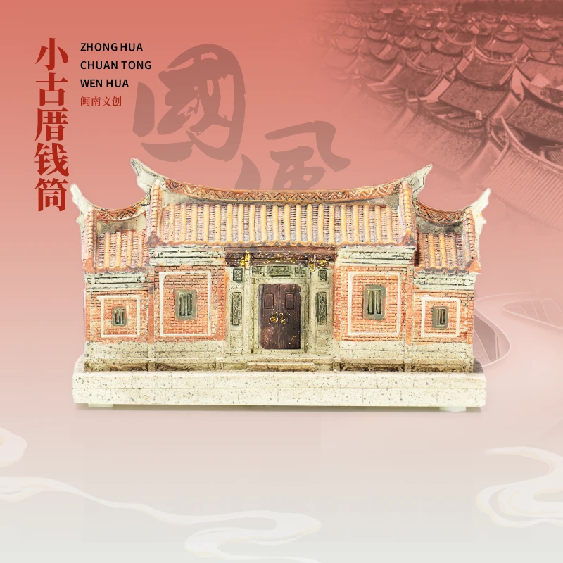 黄色红砖厝手工老物件闽南古建筑伴手礼古厝钱筒怀旧摆件泉州礼品