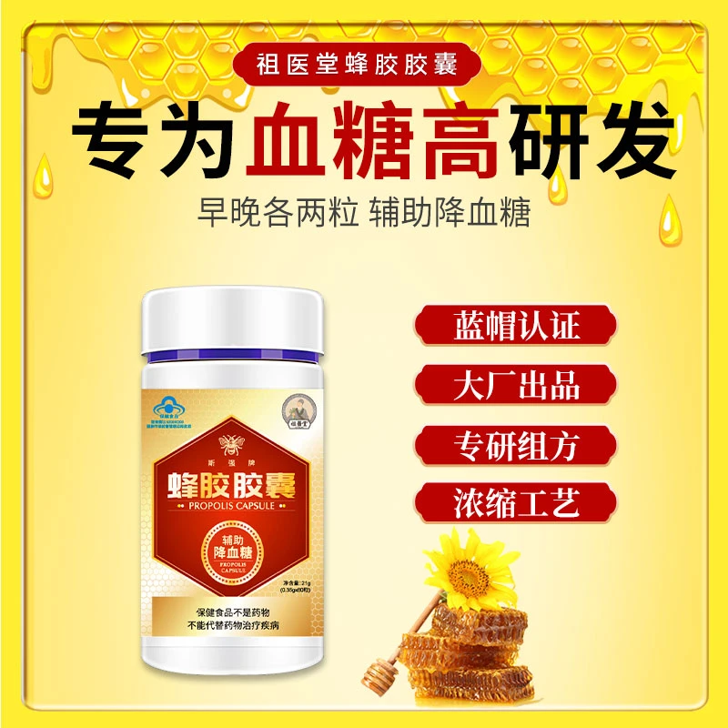 祖医堂蜂胶胶囊辅助降血糖平稳降增强免疫老糖友研发新方法保健