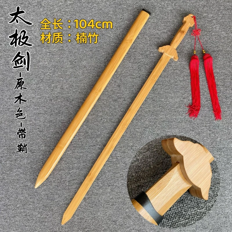 竹制太极剑宝剑武术练习刀剑木刀带鞘儿童玩具武士刃学生表演宝剑