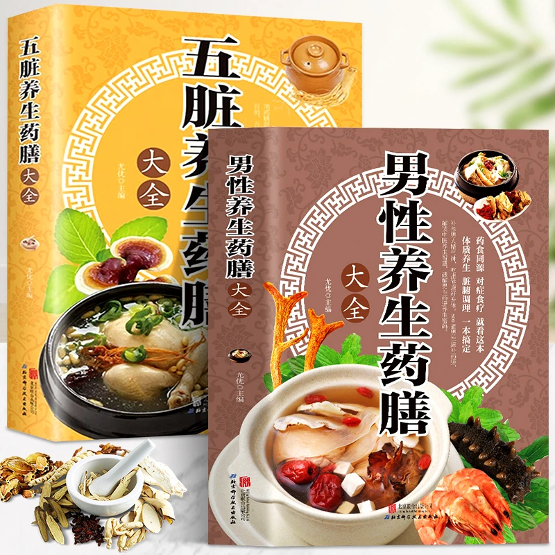 【2册装】男性养生药膳+五脏养生药膳亚健康中老年本草纲目药膳-S