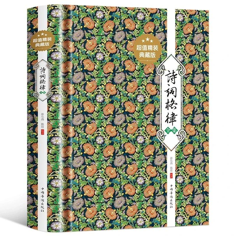 诗词格律全集诗词鉴赏和写作入门经典诗歌入门古诗词全集S