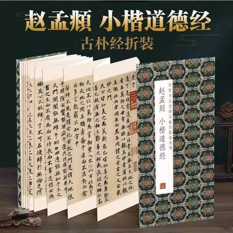 【原帖1:1高清复刻】赵孟頫--小楷道德经 临摹名帖练字毛笔书法-S