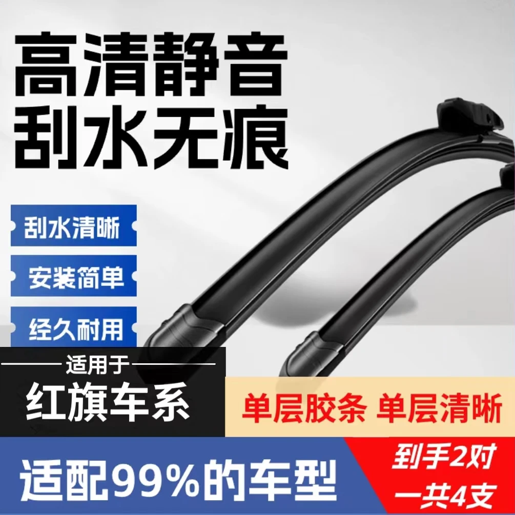 【54】适配于红旗雨刮器HSEQM5Hs5HS7红旗H9HS3专用无骨静音雨刷片