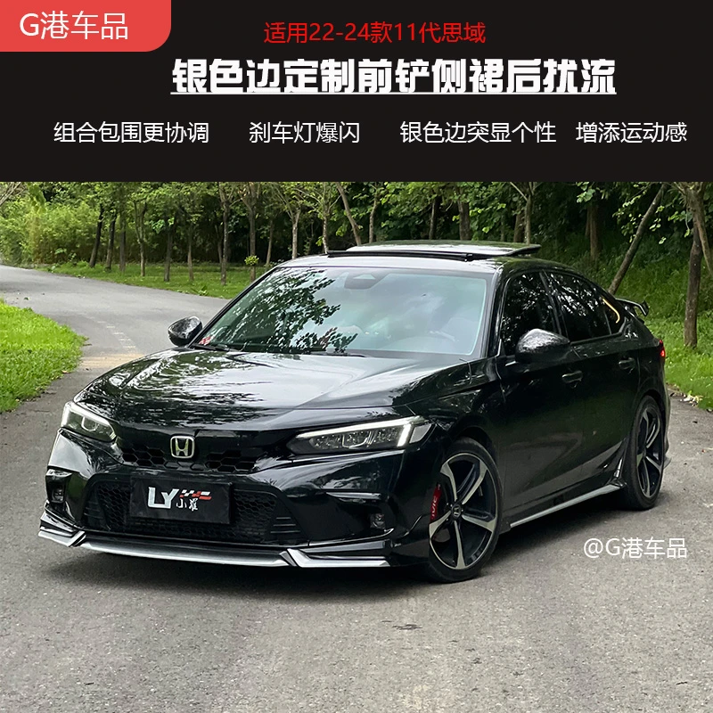 适用22-24款11代思域三厢包围前铲侧裙后扰流后唇定制包围个性化