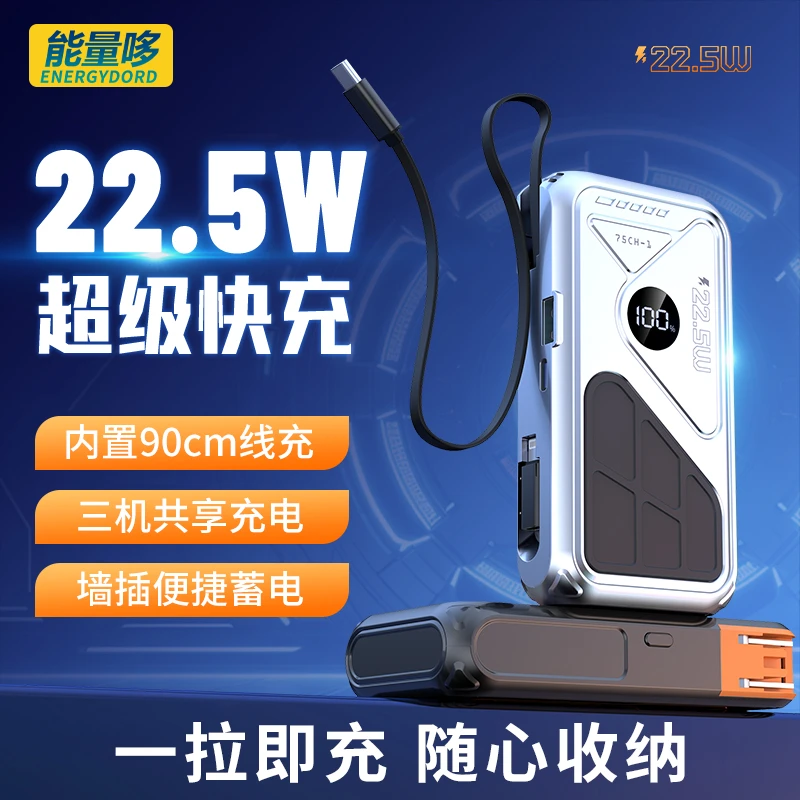 能量哆插头伸缩线便携充电宝22.5w快充1W毫安移动电源自带AC