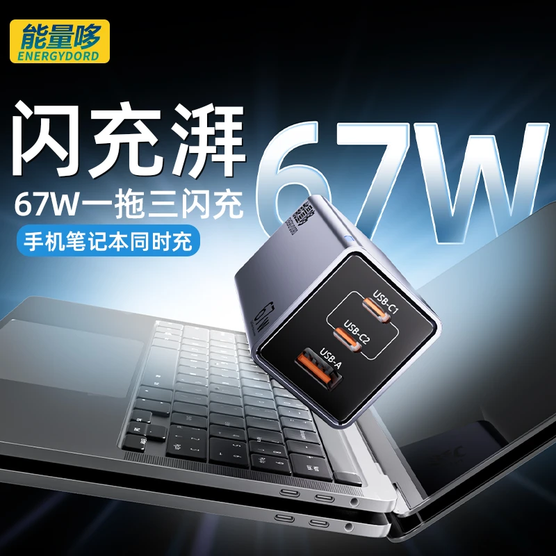 能量哆67W笔记本手机充电器多口折叠收纳通用手机快充PD充电头