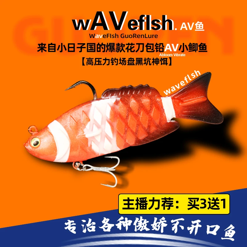 【A.V鱼】WaveFIsh诡绝日系花刀多节包铅软鱼淡水黑坑野钓路亚假饵