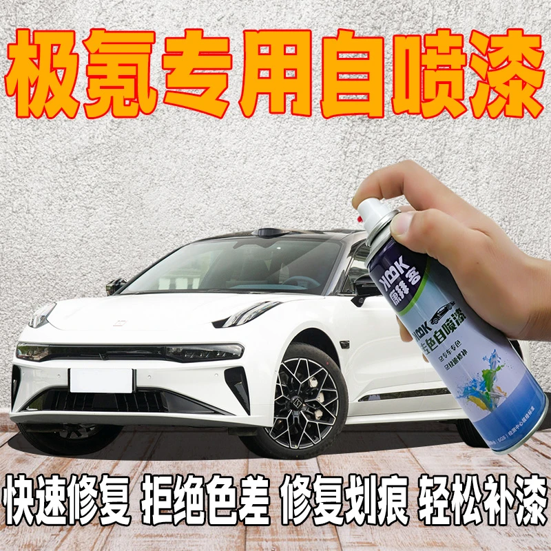 【65】极氪汽车专用掐面修复专车专色专用划痕快速修复自喷漆