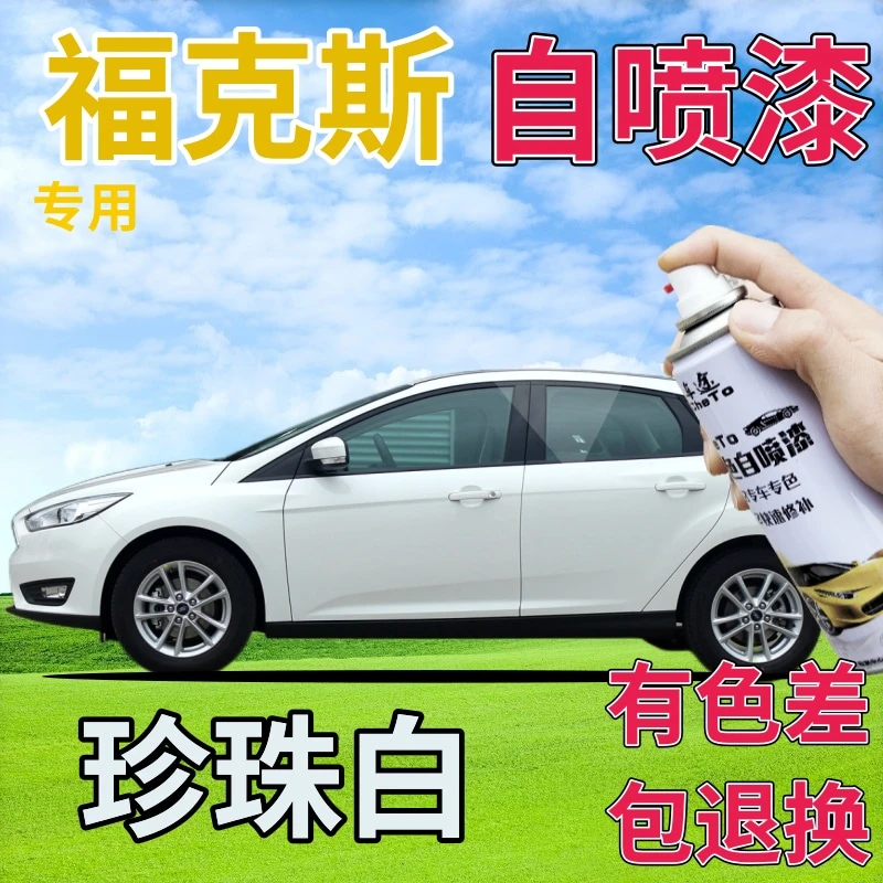 福克斯补漆笔珍珠白汽车划痕修复自喷漆白色手喷漆珠光白原厂专用